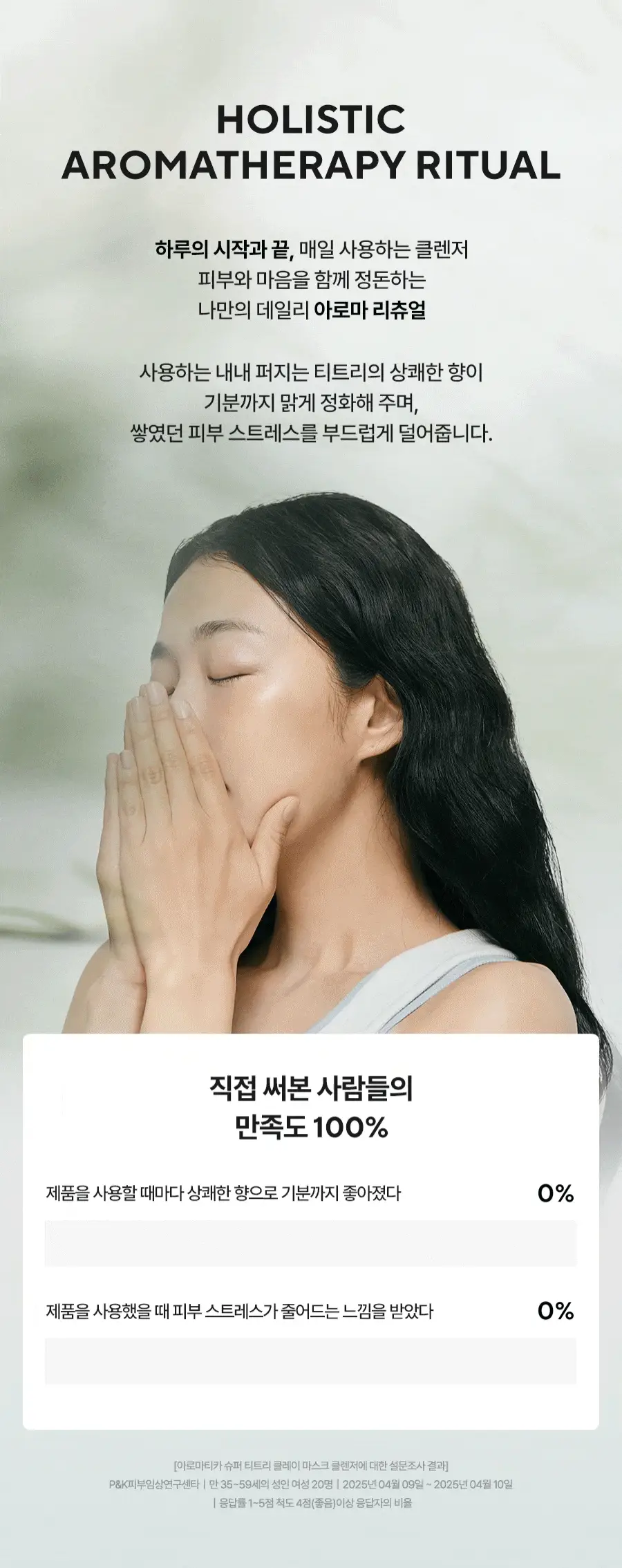 [피지흡착/NEW] 아로마티카 슈퍼티트리 클레이 마스크 팩 클렌저 150ml 상세페이지 21